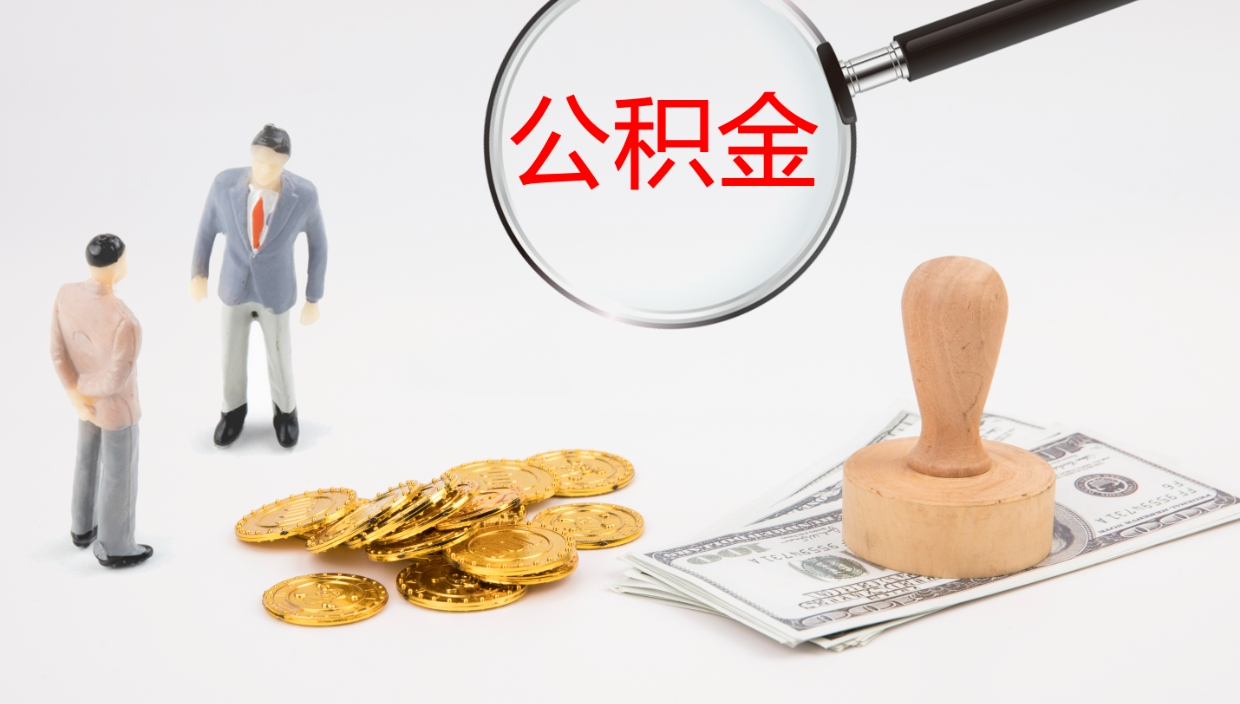 福州离职后单位交的公积金怎么取（离职之后的公积金怎么取）