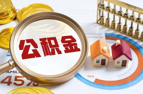 福州离职能取住房公积金吗（离职了能取走公积金吗）