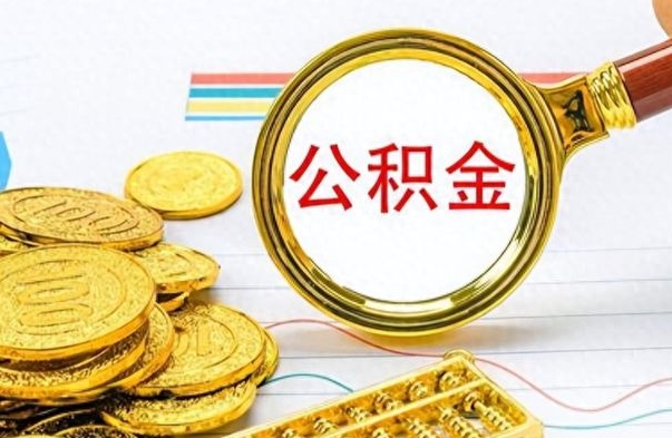 福州离职了以后的公积金怎么取（离职后公积金怎么可以取出来）