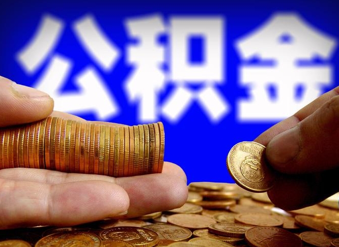 福州公积金怎样取出来（怎么取出来公积金）